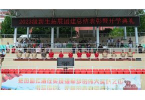 强奸sss天堂网啊啊啊sss北音附中举行开学典礼暨新生拓展团建总结表彰大会